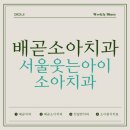 서울웃는아이소아치과의원 이미지