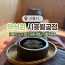 세븐일레븐 시흥정왕중앙로점 | 시흥 이색데이트 약석원 시흥월곶점 쑥뜸