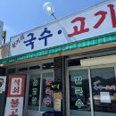 쌍림식당 | 고령 맛집 쌍림 삼거리국수고기 방문 후기