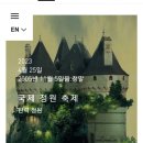 르와흐 | [프랑스 여행] 프랑스 소도시 여행지 추천, 루아르 및 투르 여행 후기, 국제정원축제
