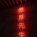 종로 광화문 - ‘덕후선생 광화문디타워점’ 내돈내산 어버이날 모임 간단후기 / 북경오리 쯔란갈비 우육면