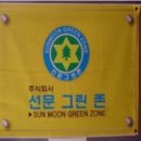 선문그린존