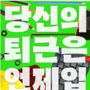 교통약자 운전원 노동조합 | 당신의 퇴근은 언제입니까/6411의 목소리 지음