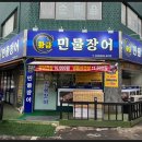 남도민물장어