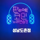 오렌지노래연습장 | [경기/성남시] 성남도촌동 판타스틱코인노래연습장(최신음향시스템 녹음기능가능!)