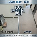 예산금속 | 걸레받이 종류 고민 중이라면? 내구성 끝판왕 SUS 금속 시공 현장 후기