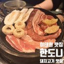 청도소방서 | 용산구청 맛집 한도니 이태원 본점｜회식하기 좋은 삼겹살 고기집