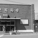 삼보목욕탕 이미지