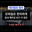 맥스모바일 | 헤이딜러 폐차로 모바일로 입찰 견적받고 내 차 '윈스톰맥스 2010년식' 폐차한 솔직 후기