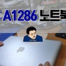A1286 | 비프음 3번 삐.삐.삐 울리는 맥북 a1286 수리영상입니다.