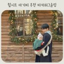 미카 | 아기 힙시트 아기띠 추천 미카 허그슬링백 9개월 후기