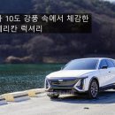 아주모터스주식회사 | "에어서스 없이도 '이 것' 하나면 충분하네요" 2.6톤 캐딜락 리릭 타고 느낀 충격