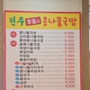 전주이가네콩나물국밥 | 맛집탐방[전주이가네콩나물국밥]