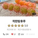착한탕후루여수 이미지