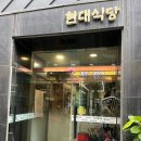 현대식당 | 대전 현대식당 닭도리탕 내돈내산 후기