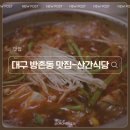 산간1 | 대구 방촌동 현지인 맛집 산간식당 얼큰한 동태탕 제육볶음 후기