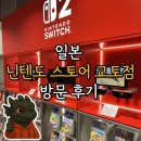 플스브라더스 | [일본 교토] 일본 교토 핫플 닌텐도 스토어 교토점 방문 후기 🎮