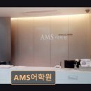 유승 PC | 목동영어학원 AMS어학원 AMS어학원 맞춤 지도와 소통이 돋보여요