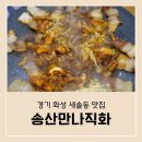 [맛집] 화성 새솔동 송산그린시티 매운음식 맛집 송산만나직화 쭈꾸미&amp;낙지 내돈내먹