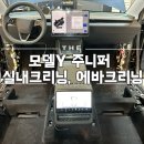 경기광주 실내세차 신차임에도 꾸준한 관리 실내크리닝과 에바크리닝 (모델Y 주니퍼)