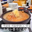 공양왕길 | 고양 서삼릉 서울한양 CC 근처 맛집 오복누룽지삼계탕 후기