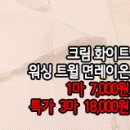 [ro40727-5917]크림화이트 워싱 트윌 면레이온 이미지