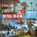 (주)로카 | 푸꾸옥 5박 7일 항공권, 호텔(비다 로카 · 솔바이멜리아) 가격 예약 후기