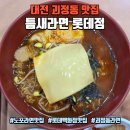할리스커피 대전가장점 | 대전 괴정동 맛집 틈새라면 롯데점, 5천원대 라면맛집 내돈내산 솔직후기