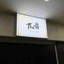 멍품샵 | 하남 1인 세신샵 찾다가 다녀온 1인 세신샵 더품 후기, 프라이빗하고 조용해서 좋았어요.