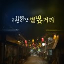 고성시장 이미지