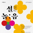 [서울돈화문국악당] 전통문화놀이와 음악이 함께하는 명절프로그램 안내(2.16) 이미지