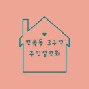 면목3.8동주민센터 | 면목동 3구역 / 중랑구 모아타운 주민설명회 참석