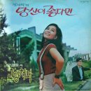 당신이 좋다면 / 장미라 (1971) 이미지