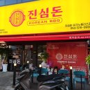 진심돈