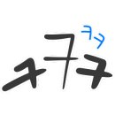 소소한숯불갈비충주 이미지