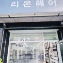 삼전동 미용실 리온헤어 윈드컷 뿌리염색 크리닉까지 성공~