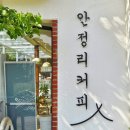 바리스타(야간) | 평택 예쁜 카페 &#34;안정리커피&#34; (바리스타 커피)