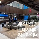 장림 멀티플랙스 더 세븐 | 임신 36주차 데이트 리클라이너라 편했던 장림 롯데시네마 후기｜영화 윗집사람들 솔직후기 (스포x)