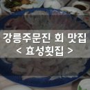 주문진회집 이미지