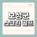보성골프연습장 | 보성군 스크린 골프 | 가격 | 시간 | 창업비용 | 알바 | 초보 | 연습장 | 혼자 | 후기 | 총정리