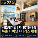 교대씨티부동산중개 | [서초래미안 7차 전세] 101동 복층 펜트하우스 테라스 전세 23억 | 교대역 초역세권 희소 매물