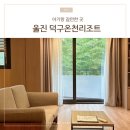 울진 덕구온천리조트 18개월 아기랑 다녀온 내돈내산 후기 (콘도 22평)