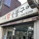 마포통숯불구이