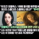 [해외반응]“‘무조건 넷플릭스 1위에 등극할 ’스물다섯 스물하나‘ 냄새나는 한국영화 등장하다!”“나는 이 영화를 1년 내내 기다렸어요! 이미지