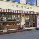 [공지] 홍대 맛집 디저트 연백딸기모찌 후기