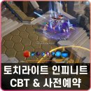 카리노글로벌 | 토치라이트 인피니트 CBT &amp; 사전예약 후기, 디아블로 느낌 ARPG 할만한 모바일게임 추천
