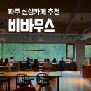 비바진도카페(cafe) | 비바무스 숲뷰를 즐길 수 있는 파주 신상카페 추천