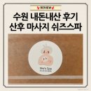 쉬즈 | [리뷰] 내돈내산 산후마사지 이용 후기 쉬즈스파