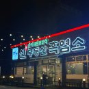 신무등산흑염소 이미지