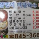 일번지비빔국수충주 이미지